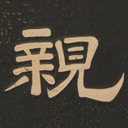 唐玄宗亲书法图片