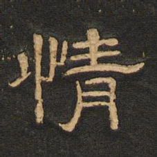 唐玄宗情书法图片