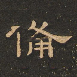 唐玄宗备书法图片