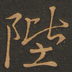 李齐古陛书法图片