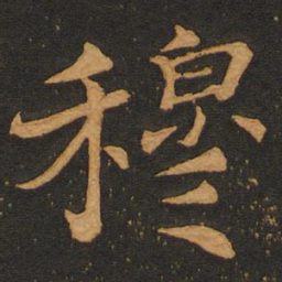 李齐古穆书法图片