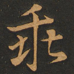 李齐古乖书法图片