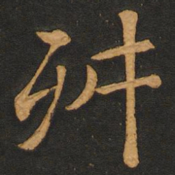 李齐古舛书法图片