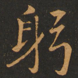 李齐古躬书法图片
