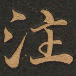 李齐古注书法图片