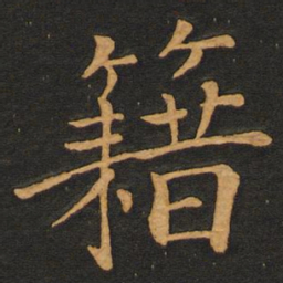 李齐古籍书法图片