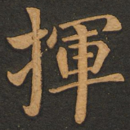 李齐古挥书法图片