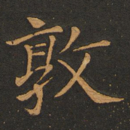 李齐古敦书法图片