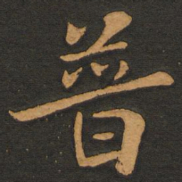 李齐古普书法图片