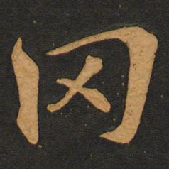 李齐古冈书法图片