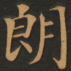 李齐古朗书法图片