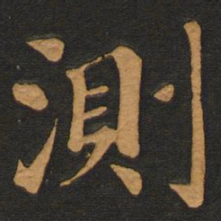 李齐古测书法图片