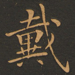 李齐古戴书法图片