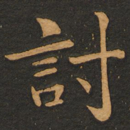 李齐古讨书法图片