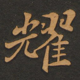 李齐古耀书法图片