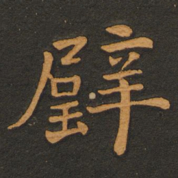 李齐古璧书法图片