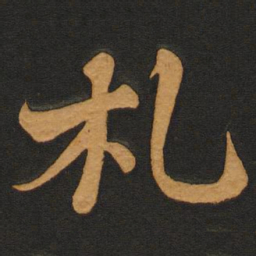 李齐古札书法图片