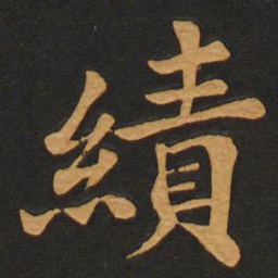 李齐古绩书法图片