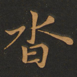 李齐古沓书法图片