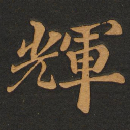 李齐古辉书法图片
