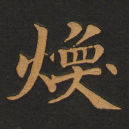 李齐古焕书法图片