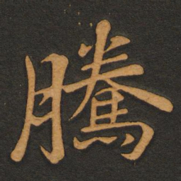 李齐古腾书法图片