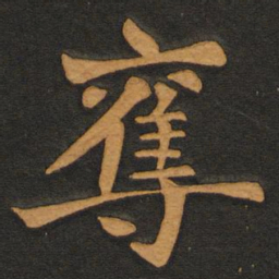 李齐古夺书法图片