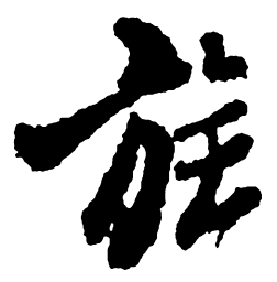郑板桥族书法图片