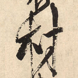 王铎材书法图片
