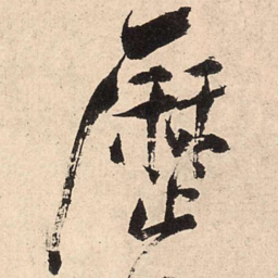 王铎历书法图片