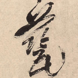 王铎瓷书法图片