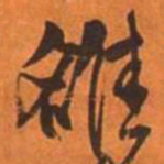 王铎洛书法图片