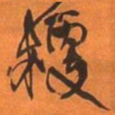 王铎粳书法图片