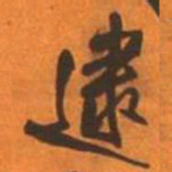 王铎逮书法图片