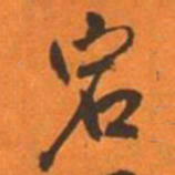 王铎宕书法图片