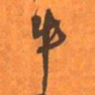王铎牛书法图片