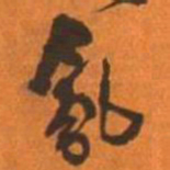 王铎乱书法图片