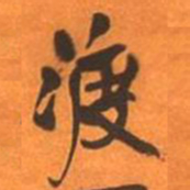王铎渡书法图片