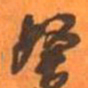 王铎癸书法图片
