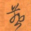 王铎燕书法图片