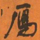 王铎雁书法图片