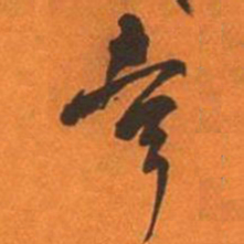 王铎幸书法图片