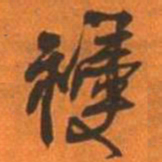 王铎祲书法图片