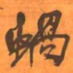 王铎蜗书法图片