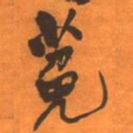 王铎莬书法图片