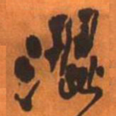 王铎涩书法图片