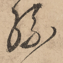 张弼丝书法图片