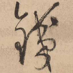 张弼铁书法图片