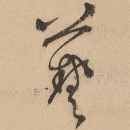 张弼艺书法图片