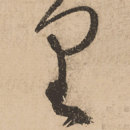 张弼里书法图片